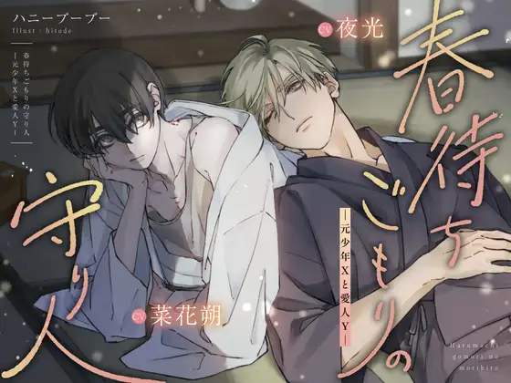 春待ちごもりの守り人―元少年Xと愛人Y― [ハニーブーブー] | DLsite がるまに