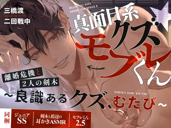 真面目系クズ★モブレくん～良識あるクズ、むたび～【離婚危機と2人の剣木】ジュニアSS/剣木と盾辺の耳かきASMR/セフレくん2.5同梱 [禁断りんご] | DLsite がるまに