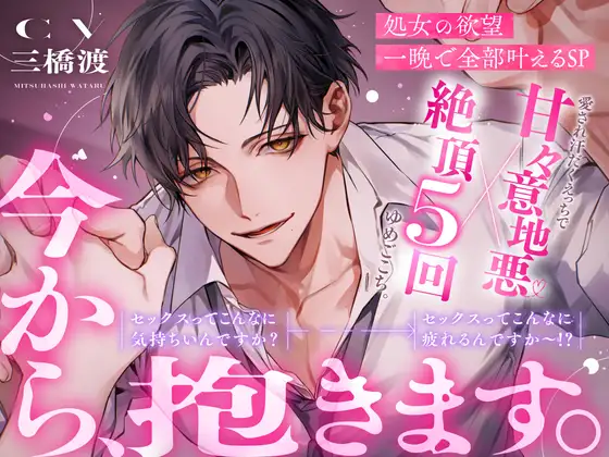 「今から、抱きます。」処女の欲望一晩で全部叶えるSP。※絶頂5回×甘々意地悪※セックスってこんなに気持ちいんですか?→セックスってこんなに疲れるんですか〜！? [BEDROOM] | DLsite がるまに