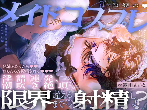 【理性崩壊♦️淫魔教育Ⅱ】Case.3 汀、屈辱のメイドコスプレ。兄姉ふたりからおちんちん搾精されて、淫語連発、潮吹き絶頂。限界超えるまで射精しよ？ [がるまにオリジナル(乙女)] | DLsite がるまに