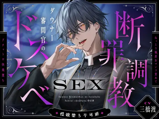 【※性欲堕ち不可避※】ダウナー審問官のドスケベ断罪調教SEX～ねっとり執着おマンコ責めでグチャトロ快楽堕ち～ [ラブドミネス] | DLsite がるまに