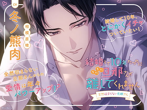 〈配信限定・共通特典トラック付き〉結婚して10年たつのにまだまだ旦那さんが離してくれません 〜全然収まらない旦那さん〜【出演:冬ノ熊肉】