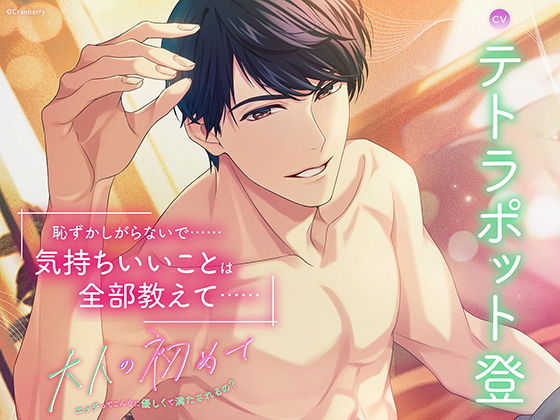 〈配信限定〉大人の初めて〜エッチってこんなに優しくて満たされるの？〜【出演:テトラポット登】