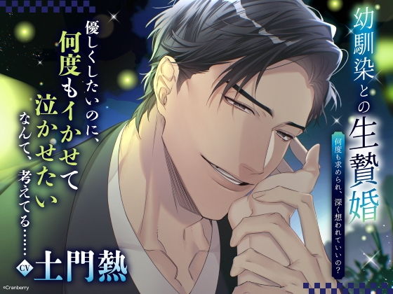 〈配信限定・共通特典トラック付き〉幼馴染との生贄婚〜何度も求められ、深く想われていいの？〜【出演:土門熱】
