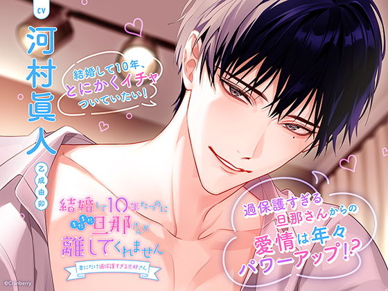 〈共通特典トラック付き〉結婚して10年たつのにまだまだ旦那さんが離してくれません〜妻にだけ過保護すぎる旦那さん〜【出演:河村眞人】