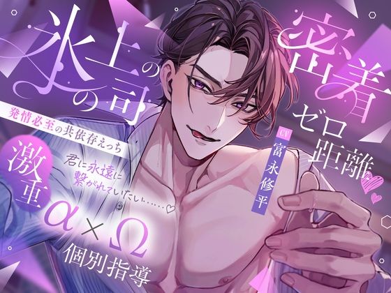 氷の上司の密着ゼロ距離（はーと）激重α×Ω個別指導 発情必至の共依存えっち 「女嫌いのはずが私だけに優しいのはなんでです？