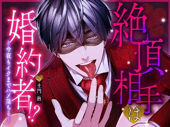 絶頂相手は婚約者！？〜今夜もイクまでハメ落ちる〜