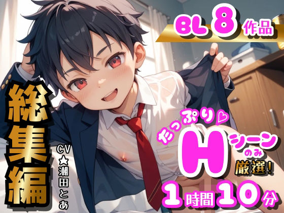 【BL総集編in2025〜下半期〜】Hシーンのみ厳選！たっぷり8作品分！