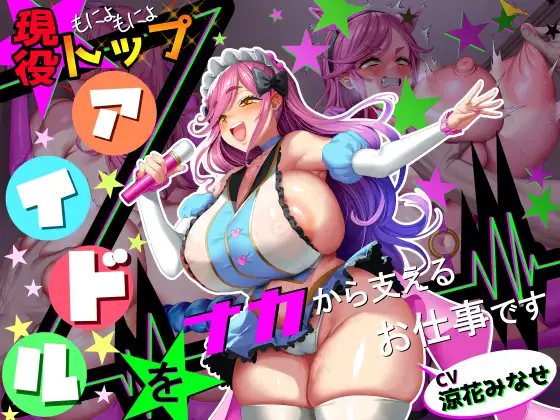 【■■■声】現役もにょもにょトップアイドルをナカから支えるお仕事です【イギに゛ゃぎ声】 [さっくりハイ]