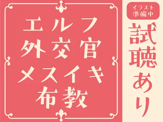 【90分試聴あり/メスイキ】Wエルフ外交官の甘とろメスイキ布教活動♡～ムチムチお姉さんエルフの甘々ご奉仕で、人間さんのおまんこをとかしちゃいます♡【乳首オナニー】 [色情補正.]