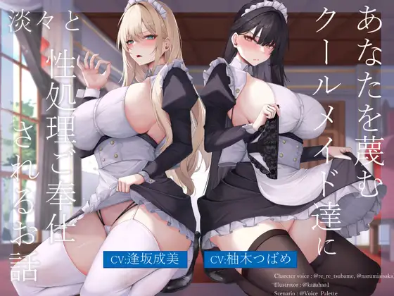 あなたを蔑むクールメイド達に淡々と性処理ご奉仕されるお話 [Vぱれっと] | DLsite 同人 - R18