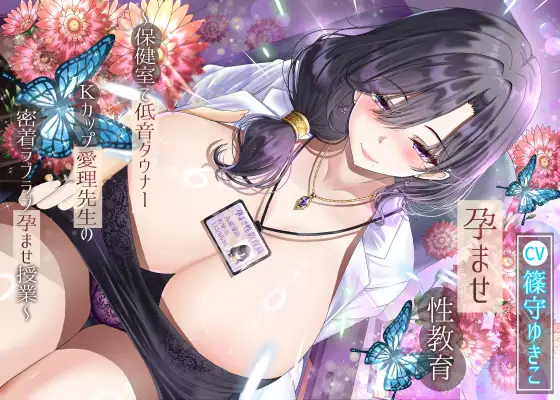 【14日間限定特典】孕ませ性教育～保健室で低音ダウナーKカップ愛理先生の密着ラブラブ孕ませ授業～ [ラプランド] | DLsite 同人 - R18