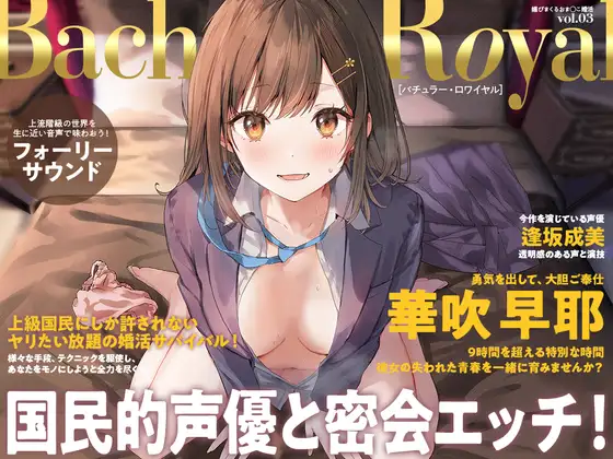 【2026年04月04日迄限定】媚びまくるおま○こ婚活・バチュラー・ロワイヤル！〜日本一の声優が媚び媚び交尾♪ 結婚するために全力でご奉仕いたします♪ [Whisp] | DLsite 同人 - R18