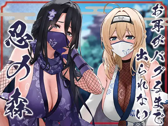 ✅ドスケベ差分付き✅【全編ぐっぽり両耳奥舐め】お耳がバグるまで出られない忍びの森～忍びの森に迷い込んでしまったあなたがドスケベWくノ一に耳穴調教される日常～ [J〇ほんぽ] | DLsite 同人 - R18