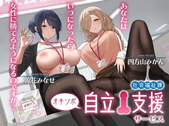 社会福祉課オチンポ自立支援サービス-あなたは、いつになったら女性に勝てるようになるのですか? [Delivery Voice] | DLsite 同人 - R18