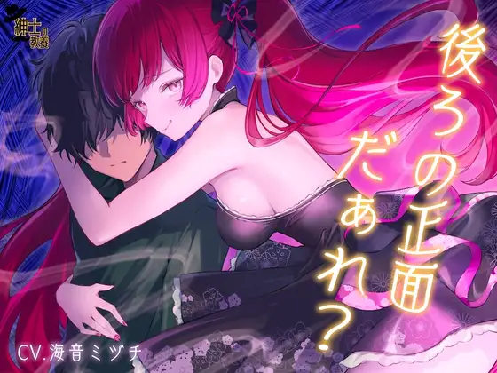 【 没 入 型 】後ろの正面だぁれ?【 催 眠 音 声 】 [紳士の教養] | DLsite 同人 - R18