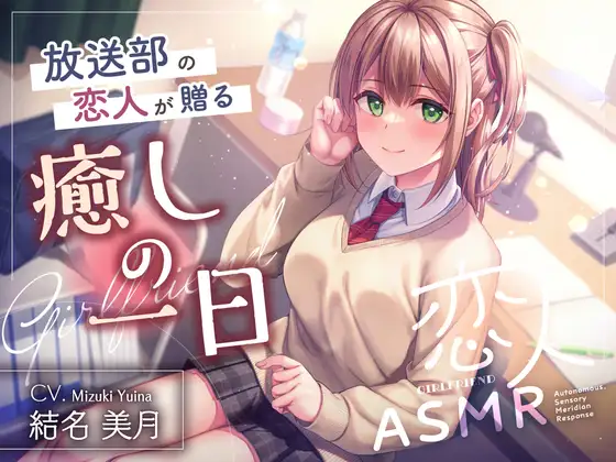 【2026年04月04日迄限定早期購入特典】恋人ASMR～放送部の恋人が贈る癒しの一日～【CV.結名美月】 [RaRo] | DLsite 同人 - R18