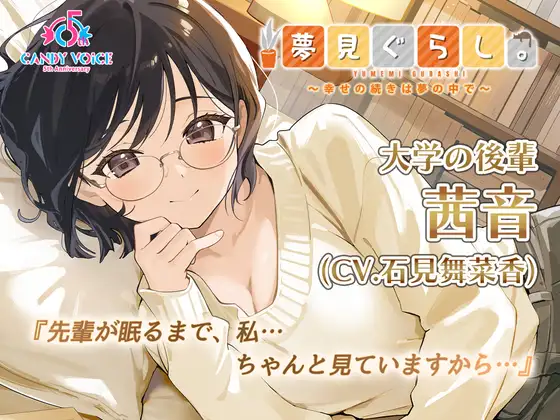 【快眠ASMR】夢見ぐらし。大学の後輩 茜音編 〜幸せの続きは夢の中で〜【CV:石見舞菜香】 [CANDY VOICE] | DLsite 同人 - R18