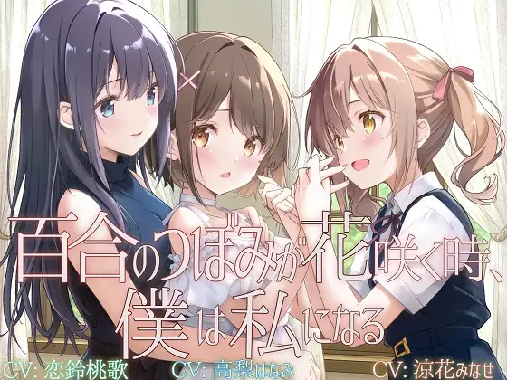 【TS百合】百合のつぼみが花咲く時、僕は私になる【KU100】 [ユビノタクト] | DLsite 同人 - R18