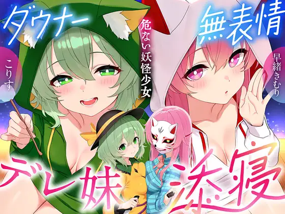 【東方project×170分×W妹】訳ありダウナー少女こころ&こいしが僕にだけガチ懐きしてハーレムご奉仕に至るまで！✅アラームセット・特典画像付き✅ [東方耳かき屋] | DLsite 同人 - R18