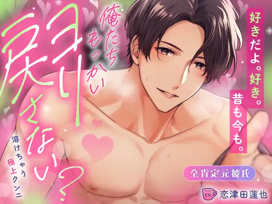 ⊹ ࣪˖特典追加25%OFF˖ ࣪⊹全肯定元彼氏♡俺たちもっかいヨリ戻さない?とろとろぉ～溶けちゃう極上クンニ [めろめろパンちゅッ] | DLsite がるまに