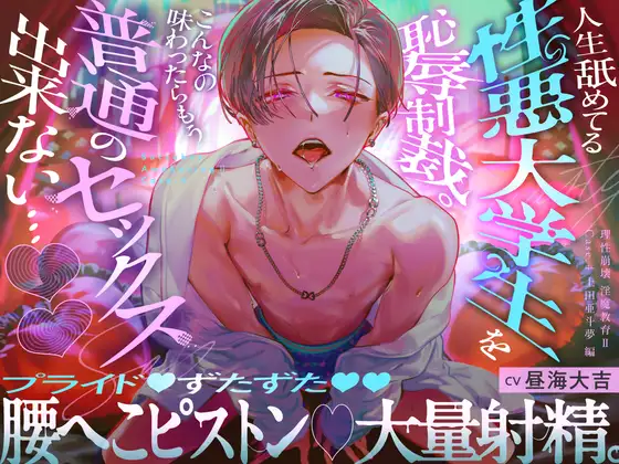 【理性崩壊♦️淫魔教育Ⅱ】Case.4 人生舐めてる性悪大学生を恥辱制裁。プライドずたずた腰へこピストン、大量射精。こんなの味わったらもう普通のセックス出来ない… [がるまにオリジナル(乙女)] | DLsite がるまに