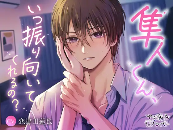 隼人くん、いつ振り向いてくれるの? [ヤミ病みメンズ] | DLsite がるまに