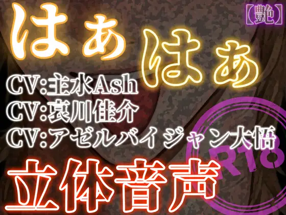 はぁはぁ立体音声_艶 [はぁはぁ立体音声] | DLsite がるまに