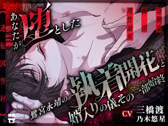 【逆転因習村】あなたが↓↓↓堕とした↓↓↓鷺宮永靖の執着開花と婿入りの儀、その一部始終 [あとりえ乙女] | DLsite がるまに