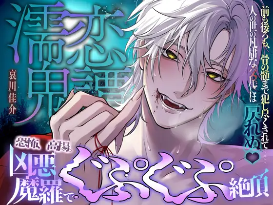 【恐怖、高揚。凶悪魔羅でぐぷぐぷ絶頂…♡】濡恋鬼譚『前も後ろも、骨の髄まで犯し尽くされて……人の世の凡庸な交尾には戻れぬ♡』 [天々赦] | DLsite がるまに