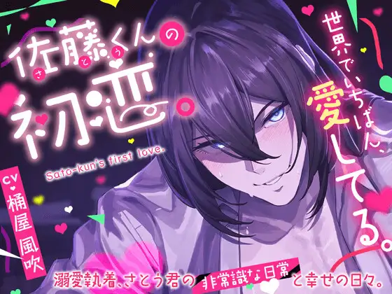 【愛の逸脱♡】佐藤くんの初恋。溺愛執着、さとう君の非常識な日常と幸せの日々。【世界でいちばん、愛してる。】 [HoneyParfum (ハニパル)] | DLsite がるまに