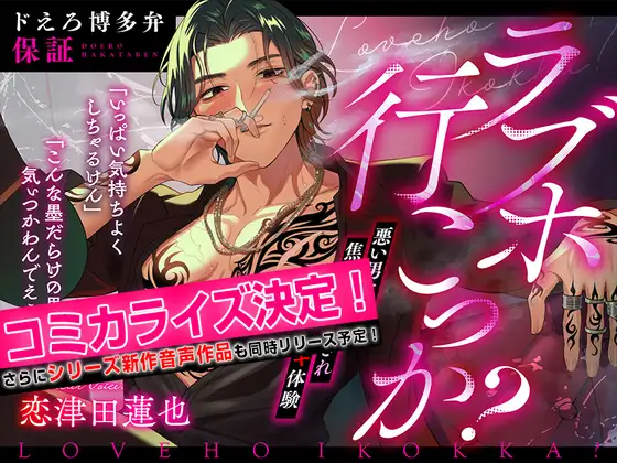 ★アワード受賞作★【ドえろ博多弁保証】ラブホ行こっか?悪い男に焦らされ愛され連続イキ体験 [chupa] | DLsite がるまに