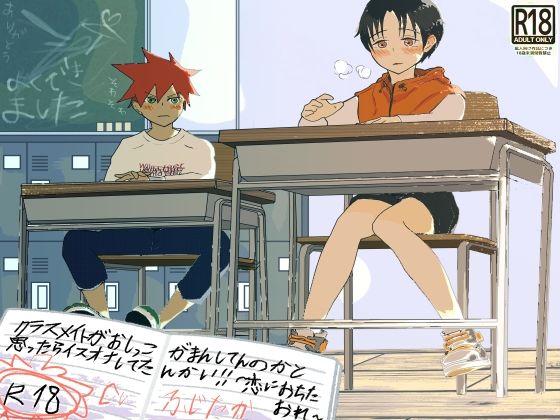 クラスメイトがおしっこ我慢してんのかと思ったら椅子オナしてたんかい！〜恋に落ちた俺〜