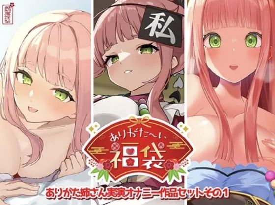 【本編総再生時間約12時間13分】ありがた〜い福袋_ありがた姉さん実演オナニー作品セットその1【ありがた屋作品詰め合わせ】