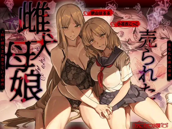 売られた雌犬母娘 -飼い慣らされ堕ちていく媚肉- [かにかに小屋(堕)]