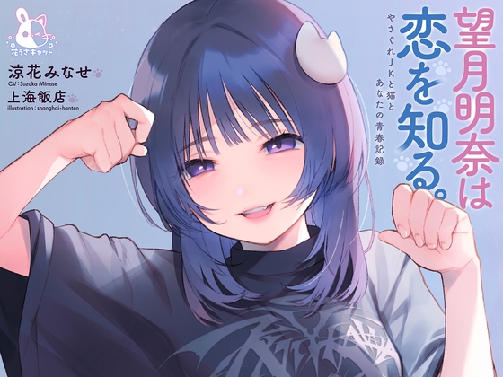 【4時間×純愛】望月明奈は恋を知る。～やさぐれJKと猫とあなたの青春記録～【3/20まで30%オフ♪】 [花うさキャット] | DLsite 同人 - R18