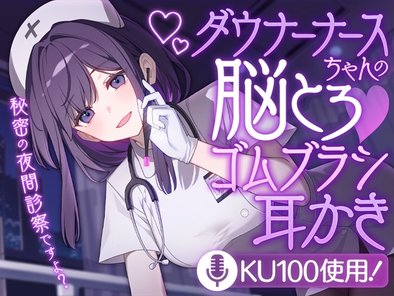 ダウナーナースちゃんの脳とろ♡ゴムブラシ耳かき [SWEETHOLIQUE] | DLsite 同人 - R18