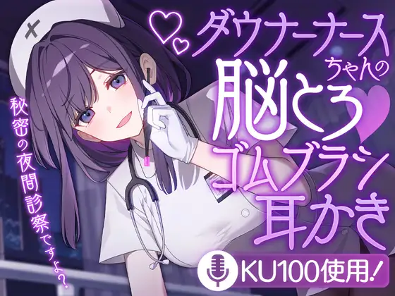 ダウナーナースちゃんの脳とろ♡ゴムブラシ耳かき [SWEETHOLIQUE] | DLsite 同人 - R18