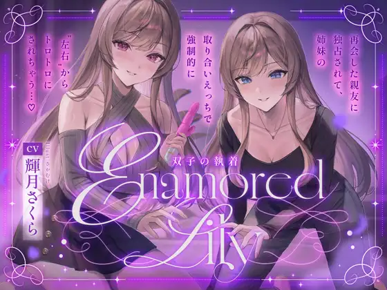 【百合音声2時間！】Enamored Lily-双子の執着-再会した親友に独占されて、姉妹の取り合いえっちで強○的にトロトロにされちゃう…♡ [ユリイロサクラ] | DLsite 同人 - R18
