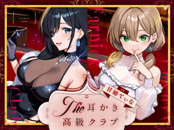 ピアノ演奏を聴きながら耳かきしてもらえる高級クラブ [STUDIO ORBIT ASMR] | DLsite 同人 - R18