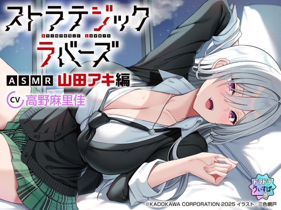 【CV:高野麻里佳】ストラテジックラバーズASMR 山田アキ編 [ドラドラうぃすぱー#] | DLsite 同人 - R18