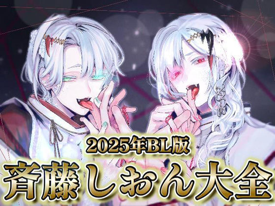 2025年BL版 斉藤しおん大全