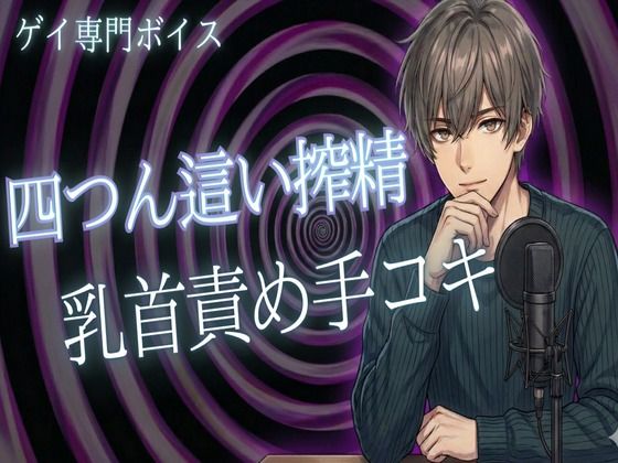 【ゲイ向け】四つん這い乳首責めと手コキでドピュッと射精