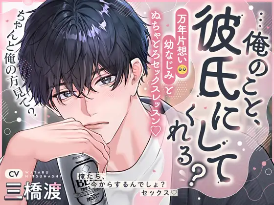 万年片想い幼なじみと拗らせ溺愛セックスレッスン♡「…俺のこと、彼氏にしてくれる?」 [ぷQ] | DLsite がるまに