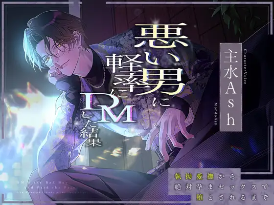 【愛ありドS】悪い男に軽率にDMした結果～執拗愛撫から絶対孕まセックスで堕とされるまで～ [蜜愛ディザイア] | DLsite がるまに