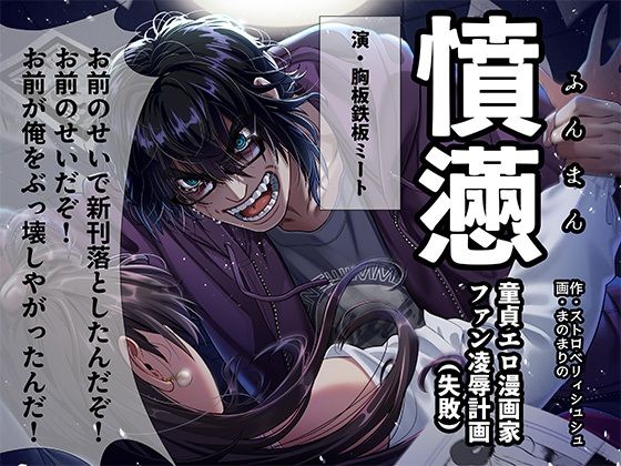 憤懣〜童貞エロ漫画家 ファン凌●計画（失敗）〜