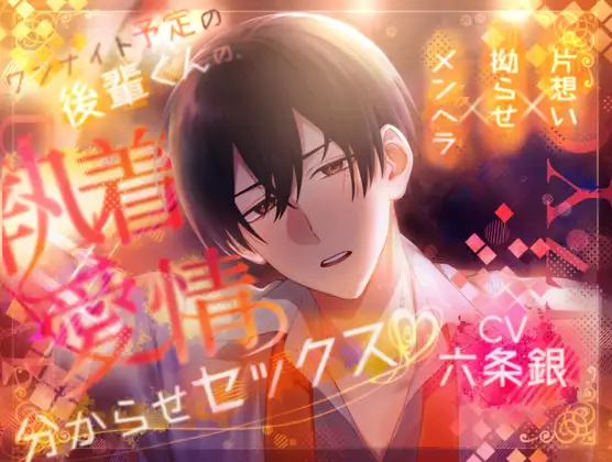 【処女作記念35%オフ】ワンナイト予定の後輩くんの、執着×愛情分からせセックス [こんぺいとう中毒] | DLsite がるまに