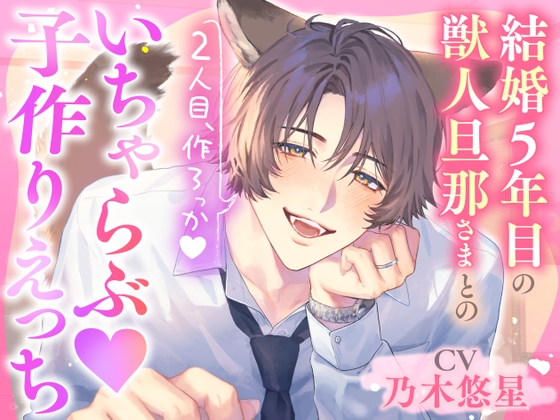 「2人目、作ろっか♡」結婚5年目の獣人旦那さまとのいちゃらぶ♡子作りえっち [AM3:00のわんわんコットンキャンディ] | DLsite がるまに