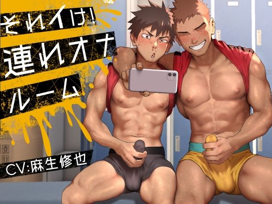 それイけ！連れオナルーム