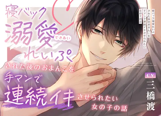 【待望の音声化】寝バック溺愛れいぷされた後のおまんこを手マンで連続イキさせられたい女の子の話 [よなよなえっち] | DLsite がるまに
